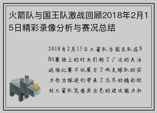 火箭队与国王队激战回顾2018年2月15日精彩录像分析与赛况总结