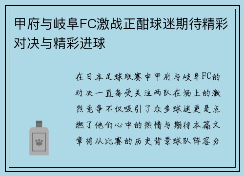 甲府与岐阜FC激战正酣球迷期待精彩对决与精彩进球