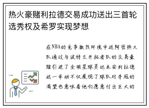 热火豪赌利拉德交易成功送出三首轮选秀权及希罗实现梦想
