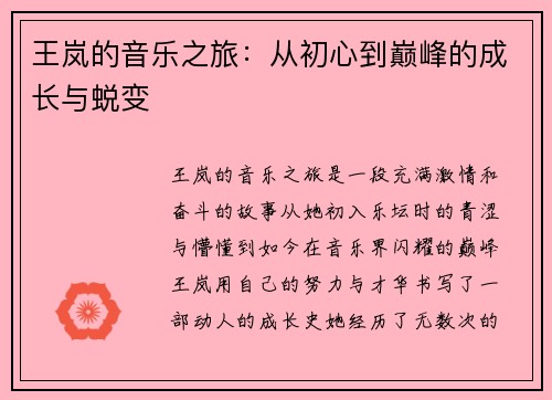 王岚的音乐之旅：从初心到巅峰的成长与蜕变