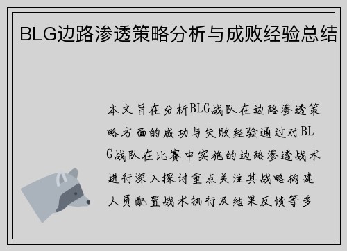 BLG边路渗透策略分析与成败经验总结