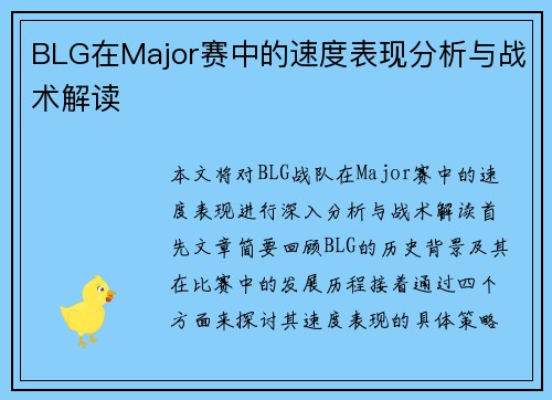 BLG在Major赛中的速度表现分析与战术解读