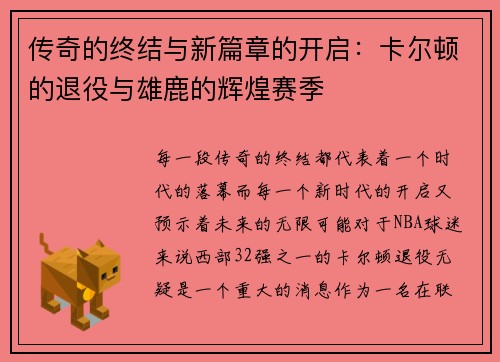 传奇的终结与新篇章的开启：卡尔顿的退役与雄鹿的辉煌赛季