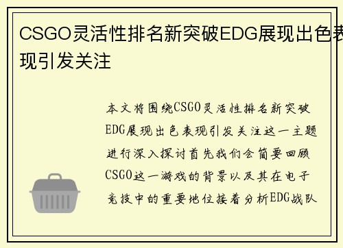 CSGO灵活性排名新突破EDG展现出色表现引发关注