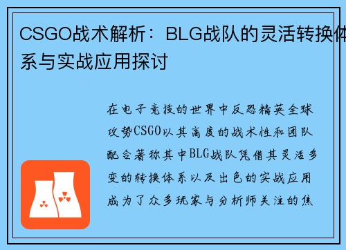 CSGO战术解析：BLG战队的灵活转换体系与实战应用探讨
