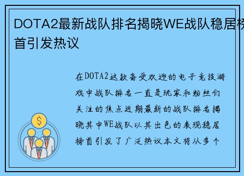 DOTA2最新战队排名揭晓WE战队稳居榜首引发热议