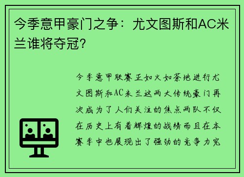 今季意甲豪门之争：尤文图斯和AC米兰谁将夺冠？