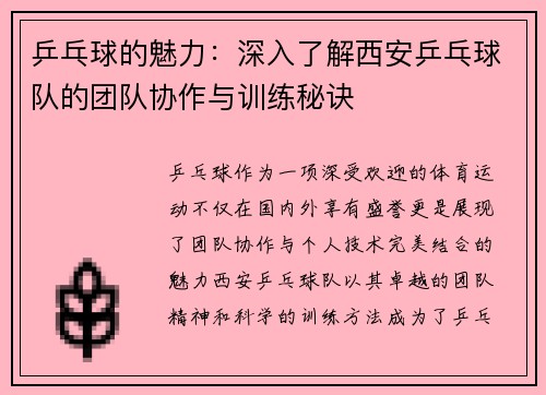 乒乓球的魅力：深入了解西安乒乓球队的团队协作与训练秘诀