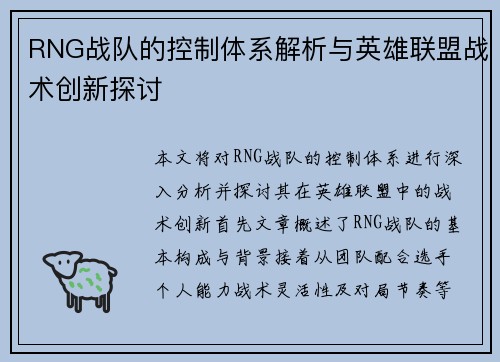 RNG战队的控制体系解析与英雄联盟战术创新探讨