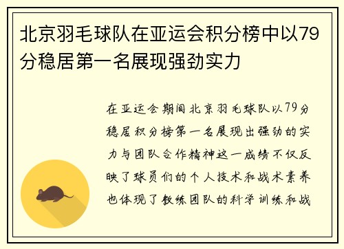 北京羽毛球队在亚运会积分榜中以79分稳居第一名展现强劲实力
