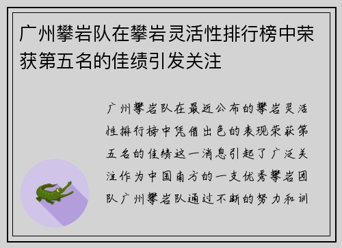 广州攀岩队在攀岩灵活性排行榜中荣获第五名的佳绩引发关注