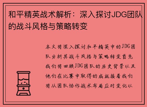 和平精英战术解析：深入探讨JDG团队的战斗风格与策略转变