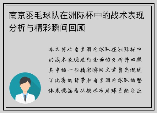 南京羽毛球队在洲际杯中的战术表现分析与精彩瞬间回顾