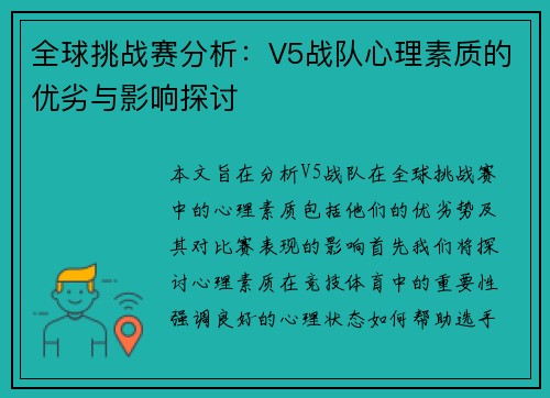 全球挑战赛分析：V5战队心理素质的优劣与影响探讨