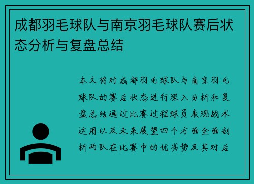 成都羽毛球队与南京羽毛球队赛后状态分析与复盘总结