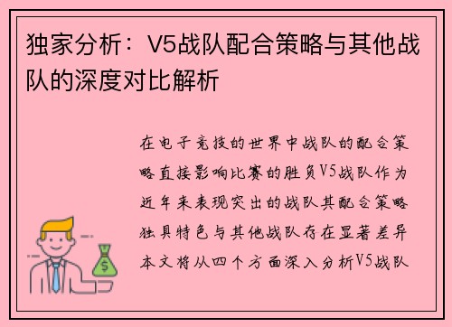 独家分析：V5战队配合策略与其他战队的深度对比解析