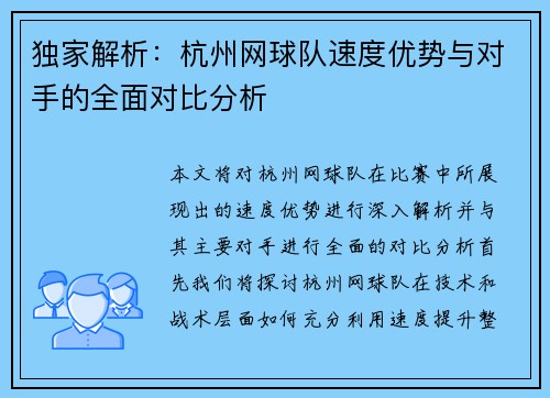 独家解析：杭州网球队速度优势与对手的全面对比分析