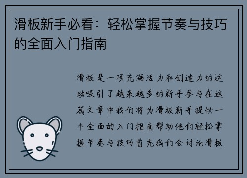 滑板新手必看：轻松掌握节奏与技巧的全面入门指南
