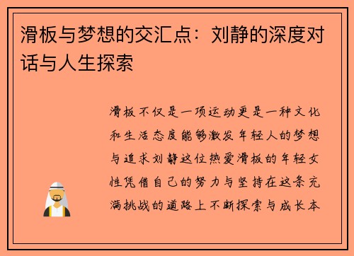 滑板与梦想的交汇点：刘静的深度对话与人生探索
