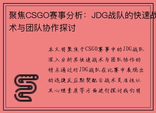 聚焦CSGO赛事分析：JDG战队的快速战术与团队协作探讨