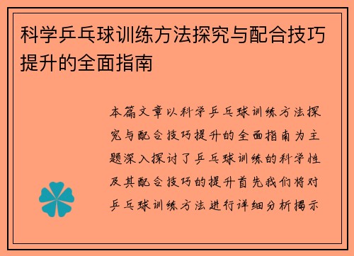 科学乒乓球训练方法探究与配合技巧提升的全面指南