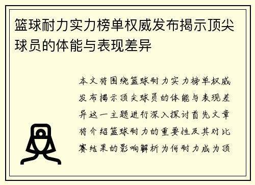 篮球耐力实力榜单权威发布揭示顶尖球员的体能与表现差异
