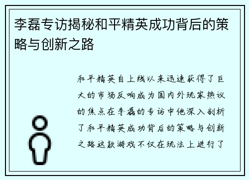李磊专访揭秘和平精英成功背后的策略与创新之路