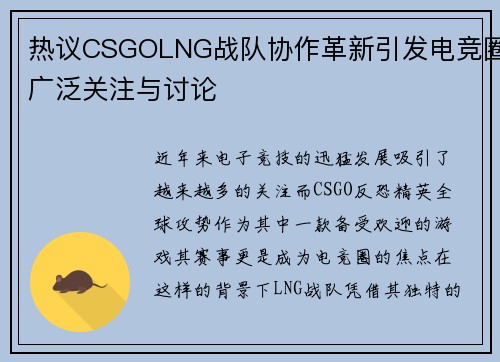 热议CSGOLNG战队协作革新引发电竞圈广泛关注与讨论