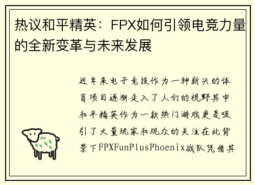 热议和平精英：FPX如何引领电竞力量的全新变革与未来发展