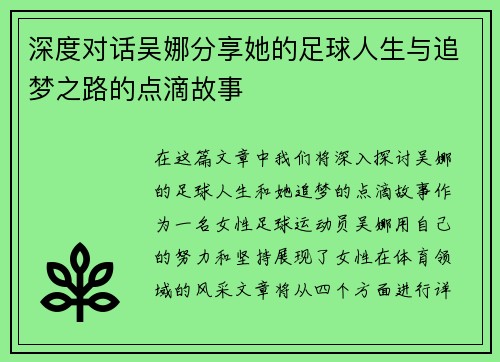深度对话吴娜分享她的足球人生与追梦之路的点滴故事