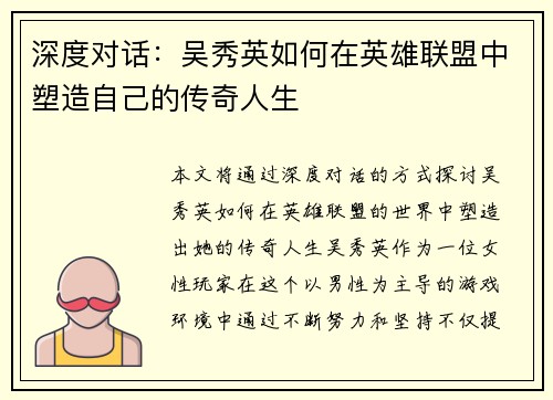 深度对话：吴秀英如何在英雄联盟中塑造自己的传奇人生