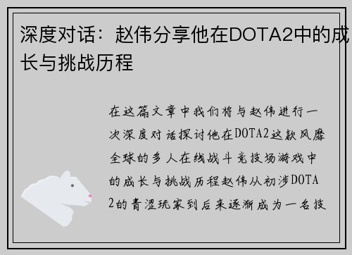 深度对话：赵伟分享他在DOTA2中的成长与挑战历程