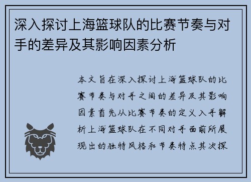深入探讨上海篮球队的比赛节奏与对手的差异及其影响因素分析
