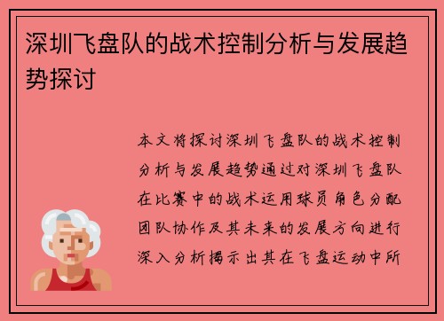 深圳飞盘队的战术控制分析与发展趋势探讨