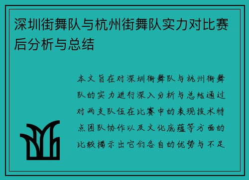 深圳街舞队与杭州街舞队实力对比赛后分析与总结