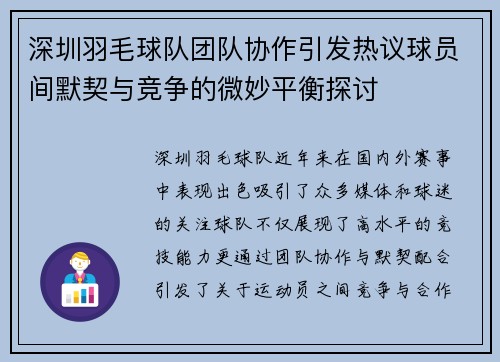 深圳羽毛球队团队协作引发热议球员间默契与竞争的微妙平衡探讨