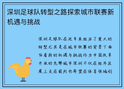 深圳足球队转型之路探索城市联赛新机遇与挑战