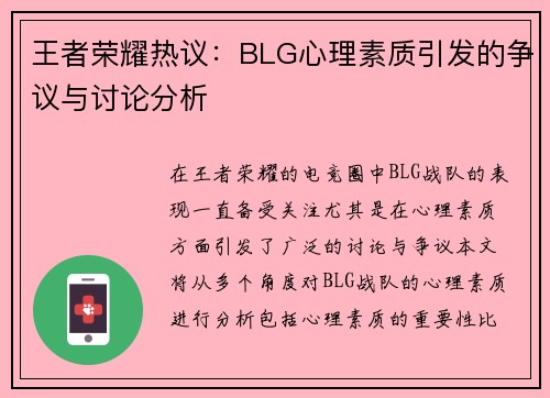王者荣耀热议：BLG心理素质引发的争议与讨论分析