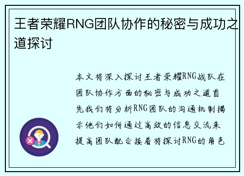 王者荣耀RNG团队协作的秘密与成功之道探讨