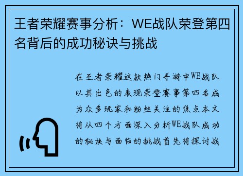 王者荣耀赛事分析：WE战队荣登第四名背后的成功秘诀与挑战