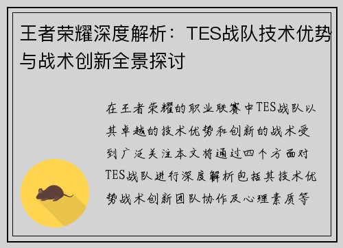王者荣耀深度解析：TES战队技术优势与战术创新全景探讨