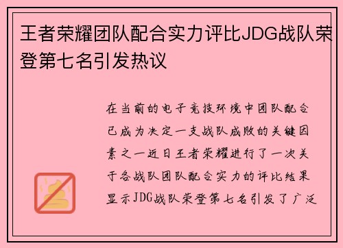 王者荣耀团队配合实力评比JDG战队荣登第七名引发热议