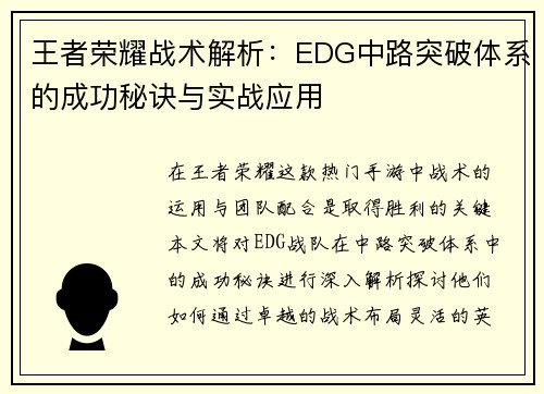 王者荣耀战术解析：EDG中路突破体系的成功秘诀与实战应用