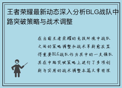 王者荣耀最新动态深入分析BLG战队中路突破策略与战术调整