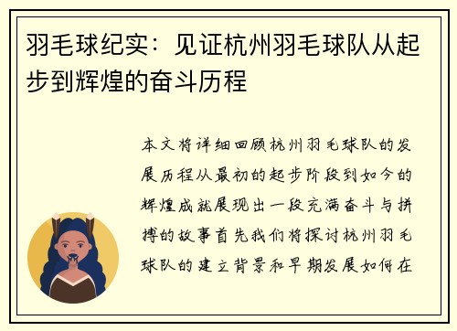 羽毛球纪实：见证杭州羽毛球队从起步到辉煌的奋斗历程