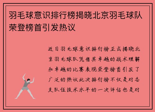 羽毛球意识排行榜揭晓北京羽毛球队荣登榜首引发热议