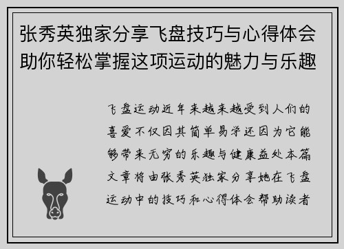张秀英独家分享飞盘技巧与心得体会助你轻松掌握这项运动的魅力与乐趣