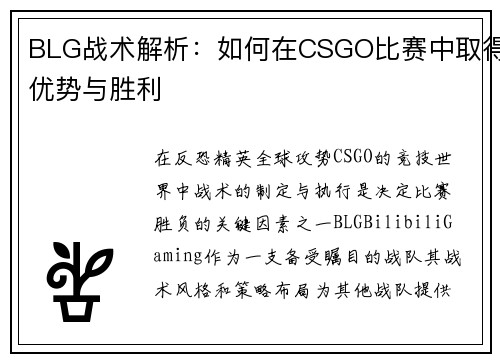 BLG战术解析：如何在CSGO比赛中取得优势与胜利
