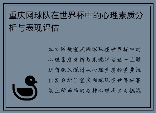重庆网球队在世界杯中的心理素质分析与表现评估