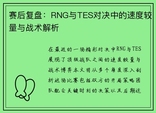 赛后复盘：RNG与TES对决中的速度较量与战术解析